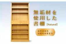 80書棚NA 無垢材を使用したチェスト【諸富家具】：C132-009