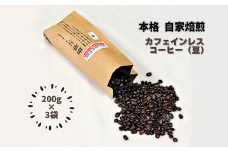 自家焙煎カフェインレスコーヒー（豆）200g×3袋：B140-057