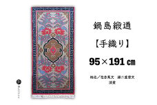 鍋島緞通【手織り】95×191cm 花杏葉文縁二重雷文：D253-012