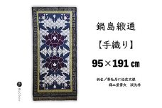 鍋島緞通【手織り】95×191cm 華牡丹に松皮文様縁二重雷文：D253-013