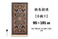 鍋島緞通【手織り】95×191cm 蟹牡丹文縁七宝繋に小雷文朽葉：D253-014