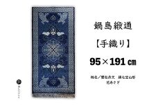 鍋島緞通【手織り】95×191cm 蟹牡丹文縁七宝山形花あさぎ：D253-015