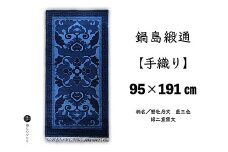 鍋島緞通【手織り】95×191cm 蟹牡丹文藍三色縁二重雷文：D253-019