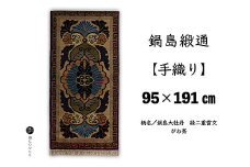 鍋島緞通【手織り】95×191cm 鍋島大牡丹縁二重雷文びわ茶：D253-020