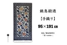 鍋島緞通【手織り】95×191cm 蔓牡丹唐草文「 温 」：D253-021