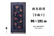 鍋島緞通【手織り】95×191cm 蔓牡丹唐草文「 雅 」：D253-022