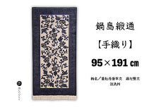 鍋島緞通【手織り】95×191cm 蔓牡丹唐草文縁卍繋文：D253-023