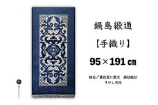 鍋島緞通【手織り】95×191cm 蔓花菱に雷文すかし市松：D253-024