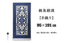 鍋島緞通【手織り】95×191cm 蔓花菱に雷文縁卍繋文：D253-025
