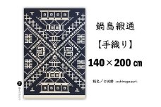 鍋島緞通【手織り】140×200cm 「お城絣」：D355-001
