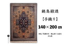 鍋島緞通【手織り】140×200cm 花幾何文縁山形に七宝文：D355-002