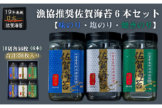 漁協推奨佐賀海苔6本セット：B135-011