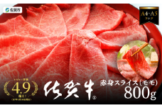 A5等級 佐賀牛すき焼き肉 800g（もも） 佐賀県産 黒毛和牛 すきやき用 赤身 モモ肉 人気 柔らかな肉質 鍋：B240-021