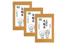 有機栽培 烏龍茶（3個セット）：B210-002