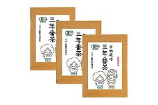 有機栽培 三年番茶（3個セット)：B220-004