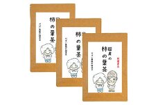 国産 柿の葉茶（3個セット）：B180-011