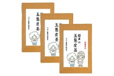 国産 玉葱皮茶（3個セット）：B210-006