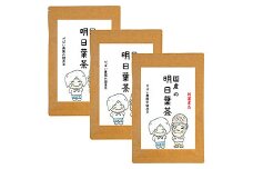 国産 明日葉茶（3個セット）：B220-007
