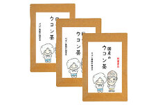 国産 ウコン茶（3個セット）：B180-016