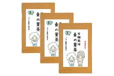 有機栽培 桑の葉茶（3個セット）：B210-003