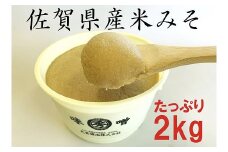 佐賀県産　米みそ（白味噌）2kg：B110-033