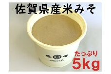 佐賀県産　米みそ（白味噌）5kg：B220-018