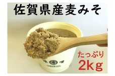 佐賀県産　麦みそ2kg：B110-013
