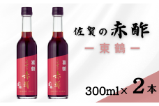 「佐賀の赤酢ー東鶴ー」2本セット：B130-006