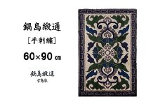 鍋島緞通 [手刺繍] 蟹牡丹縁雷文 灰地：C409-001