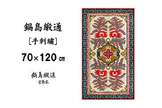鍋島緞通 [手刺繍] 唐草花文縁二重雷文 淡灰地：C510-009