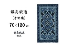 鍋島緞通 [手刺繍] 蟹牡丹縁二重雷文 紺三色浅葱地：C510-013