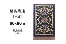 鍋島緞通[手織] 蟹牡丹縁雷文 灰地：C610-001