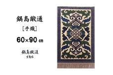 鍋島緞通[手織] 蟹牡丹縁雷文 灰地：C610-001