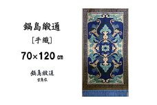 鍋島緞通[手織] 兜唐花紗綾形地縁雷文 中藍地灰地茶：C812-004