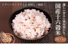 国産十六穀米800g：B100-006