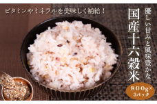 国産十六穀米2.4kg：B210-001