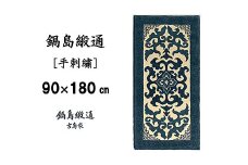 鍋島緞通 [手刺繍] 花菱龍唐草縁まんじ文 玉子地：D127-007