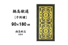 鍋島緞通 [手刺繍] 蟹唐草縁二重雷文 山吹地千歳茶：D127-009