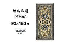 鍋島緞通 [手刺繍] 牡丹唐草七宝縁二重雷文 灰白地墨：D127-010