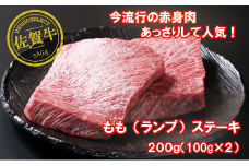 佐賀牛モモステーキ2枚：B150-042