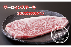 佐賀牛サーロインステーキ200g：B210-017