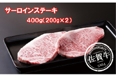 佐賀牛サーロインステーキ 200g×2枚：B345-004