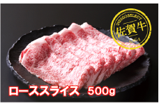 佐賀牛ローススライス500g：B345-005