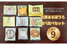 佐賀まるぼうろ食べ比べセット：A085-041