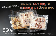 みつせ鶏焼き（3種）560g：B110-029