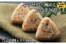 みつせ鶏・鯛めしおにぎりセット：B180-028