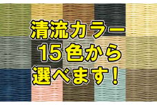 色が選べる！置き畳ダイケン和紙：B385-007
