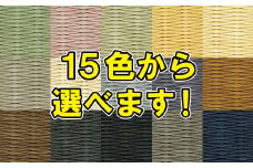 色が選べる！置き畳セキスイ美草：B385-006