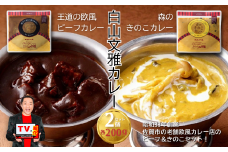 白山文雅カレー２種セット（ビーフ・きのこ）：B110-027