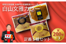 白山文雅カレー定番３種セット：B140-014